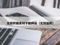 嵊州无敌转圈素材下载网站（无敌旋转）