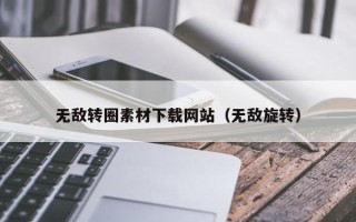嵊州无敌转圈素材下载网站（无敌旋转）